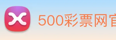 500彩票网官方 Logo